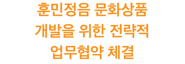 훈민정음 문화상품 개발을 위한 전략적 업무협약 체결