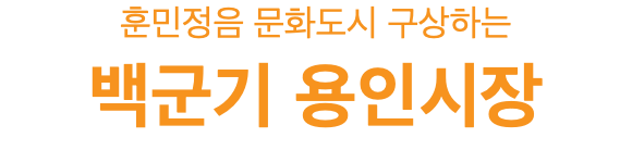 훈민정음 문화도시 구상하는 백군기 용인시장