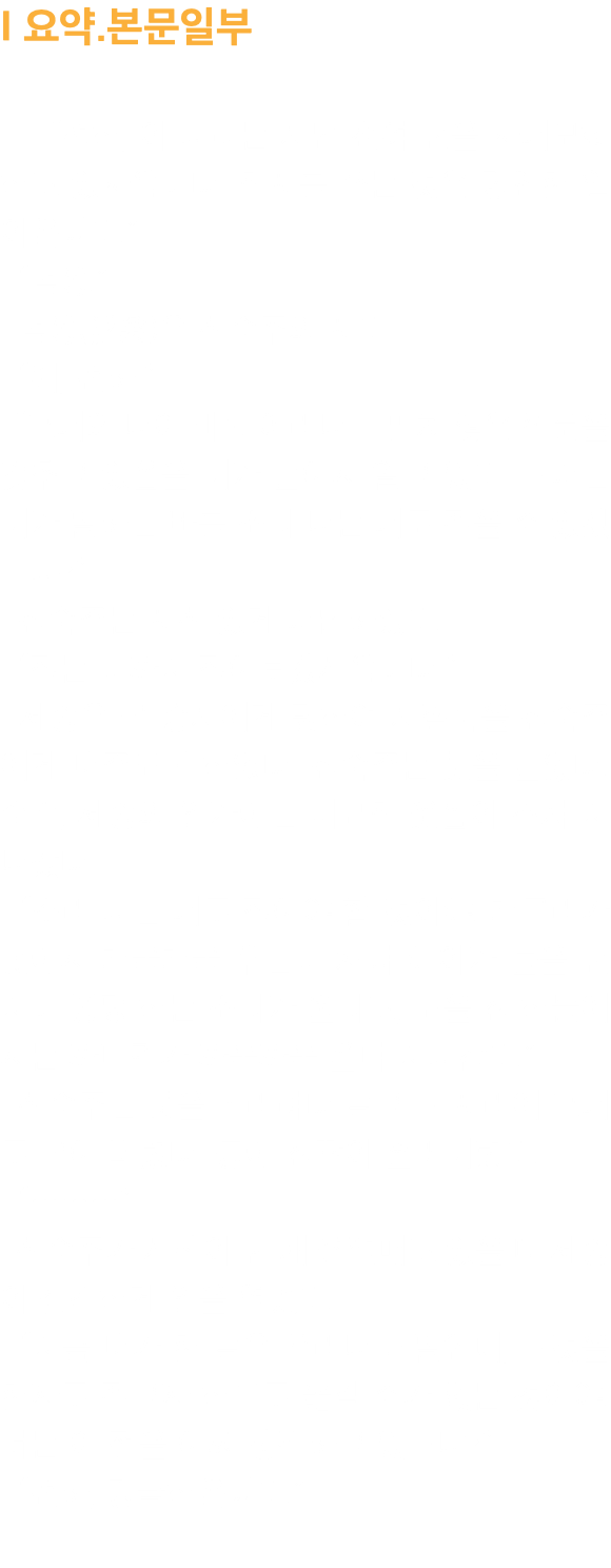 I 요약.본문일부 “전하, 이 나라는 지난 천여 년을 사대모화하고 있사옵니다. 한자를 쓰는 것은 당연한 일이옵니다.” “범옹.” 범옹(泛翁)은 신숙주의 자다. “예, 전하.” “그대의 나이 비록 어리나 만만치 않은 학문을 갖추고 있음을 내가 들어서 알고 있다. 그대는 내가 말하는 바를 소리 나는 대로 적을 수 있겠느냐?” 신숙주는 자신 있게 대답하였다. “적는 데까지 적어보겠사옵니다.” 세종은 곧 승지에게 명하여 지필묵을 신숙주에게 내주도록 하였다. 신숙주는 붓을 들었다. 순간, 세종의 입가에는 미묘한 웃음이 스쳐 지나갔다. “소리 나는 대로 적어야 할 것이야. 개구리가 못에서 개굴개굴 우는데 처녀 아이가 돌을 던지니 퐁당 하는 소리가 울리고, 노을 진 하늘에서는 까마귀가 까옥까옥 울며 지나간다.” 신숙주는 붓을 놀리려다 말고 그 자리에 그대로 굳어 버렸다. 등에 진땀이 흘러내렸다. “………” 신숙주가 사색이 된 채 쩔쩔매고 있을 때 세종이 심각하게 입을 열었다. “지금 내가 한 말은 우리나라 말인데, 그것을 한자로 적고자 하므로 옮길 수가 없는 것이야. 너는 이 점을 어찌 생각하고 있느냐?” “전하, 망극하옵니다.” 