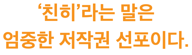 ‘친히’라는 말은 엄중한 저작권 선포이다.