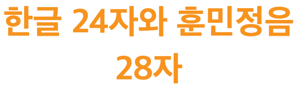 한글 24자와 훈민정음 28자