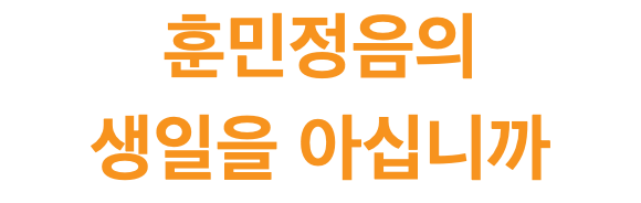 훈민정음의 생일을 아십니까
