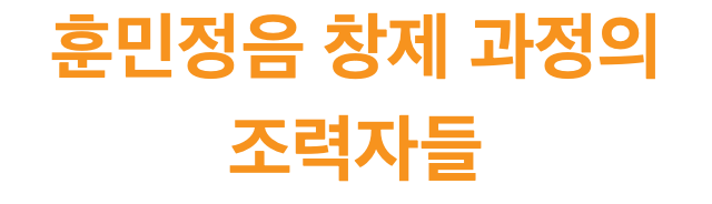 훈민정음 창제 과정의 조력자들
