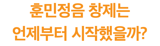 훈민정음 창제는 언제부터 시작했을까?