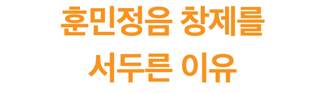 훈민정음 창제를 서두른 이유