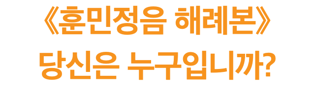 《훈민정음 해례본》 당신은 누구입니까?