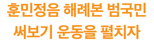훈민정음 해례본 범국민 써보기 운동을 펼치자