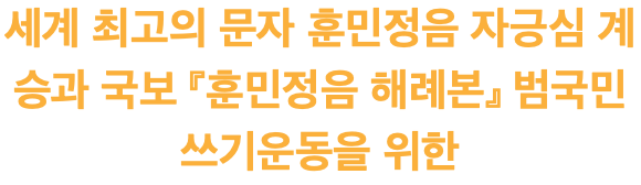 세계 최고의 문자 훈민정음 자긍심 계승과 국보 『훈민정음 해례본』 범국민 쓰기운동을 위한