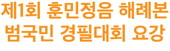 제1회 훈민정음 해례본 범국민 경필대회 요강