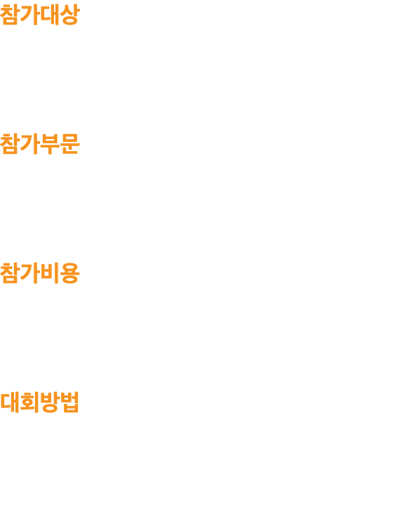 참가대상 : 연령, 학력, 성별, 국적 관계없이 누구나 참가할 수 있음. 참가부문 : •초등부 •중등부 •고등부 •일반부(대학생포함) •외국인부 참가비용 : 학생부 10,000원 / 대학일반부 20,000원 / 외국인 참가비 없음 대회방법 : 공모전으로 대회용 쓰기책을 써서 대회 사무처로 우편 등기 혹은 택배로 접수시키면 됨. (※ 구입처 및 접수처는 홈페이지 공지)
