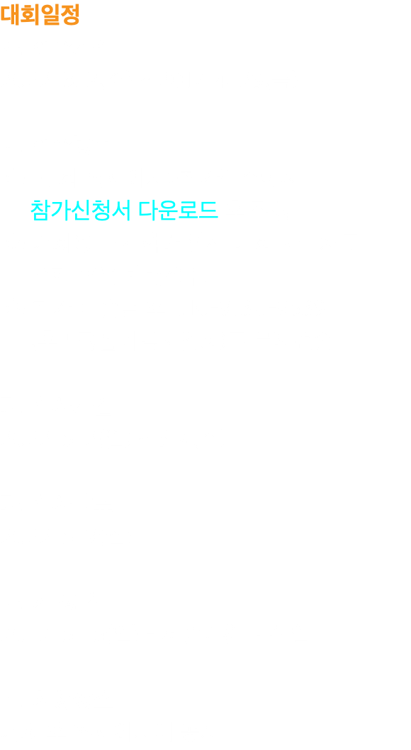 대회일정 : 가. 접수기간 : 2022. 3. 2(수) ~ 2017. 4. 29(금) 나. 접수방법 : ① 본 회 홈페이지>참가접수에서 참가신청서 다운로드 후 작성 ② 대회용 쓰기책과 함께 대회 사무처로 우편 혹은 택배접수. ③ 참가비 송금 후 010-9130-9539 (훈민정음기념사업회)로 문자전송 다. 심사기간 : 2022. 5. 2(월) ~ 5. 4(수) 라. 심사발표 : 2022. 5. 9(월) 마. 시 상 식 : 2022. 5. 15(일) - 세종대왕 탄신일 바. 시상장소 : 대회 후 홈페이지에 공지