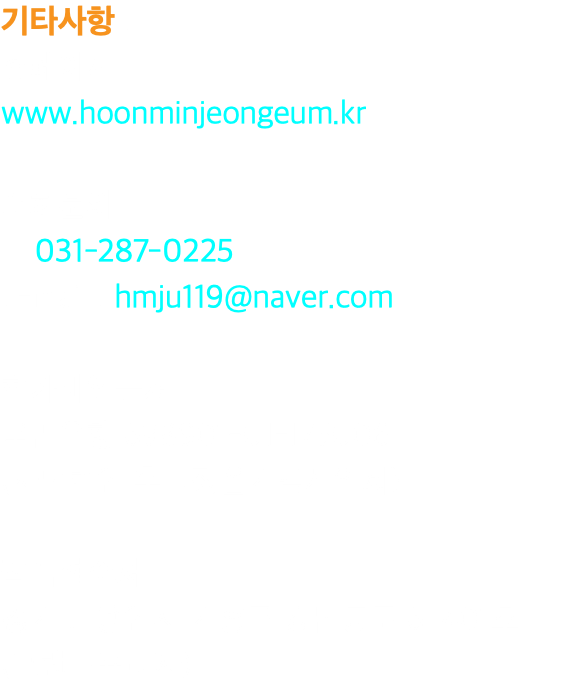 기타사항 : 홈페이지 www.hoonminjeongeum.kr 대회문의 T. 031-287-0225 E-mail : hmju119@naver.com 참가비입금처 국민은행 698901-01-175006 (사단법인 훈민정음기념사업회) 작품접수처 경기도 용인시 기흥구 강남동로 6. 401호 (그랜드프라자)